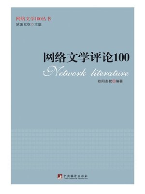 cover image of 网络文学评论100（100 Network Literature Review）